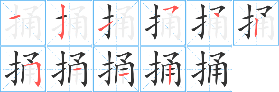 捅的笔顺分步演示