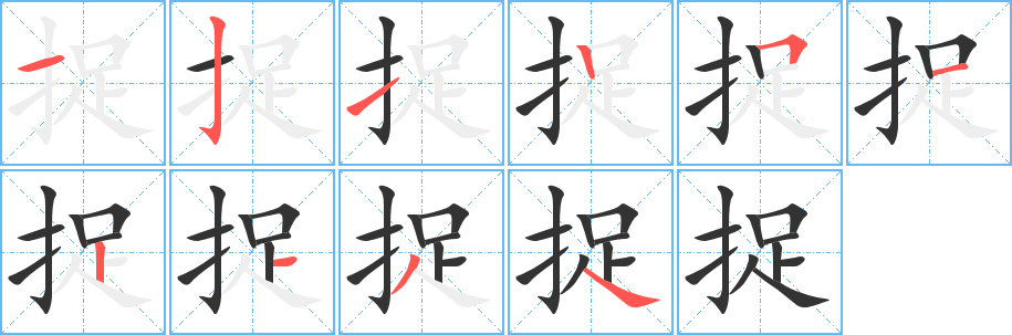 捉的笔顺分步演示