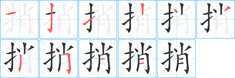 捎的笔顺分步演示