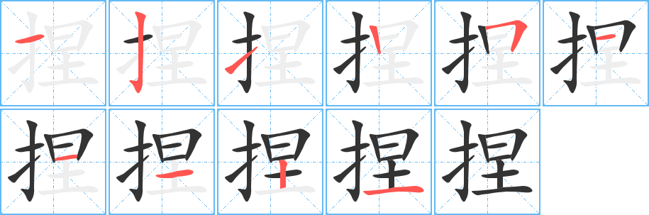 捏的笔顺分步演示