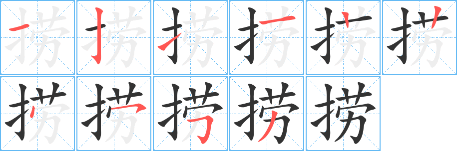 捞的笔顺分步演示