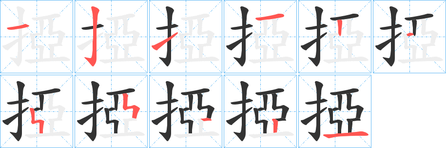 掗的笔顺分步演示