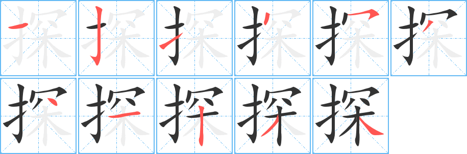 探的笔顺分步演示