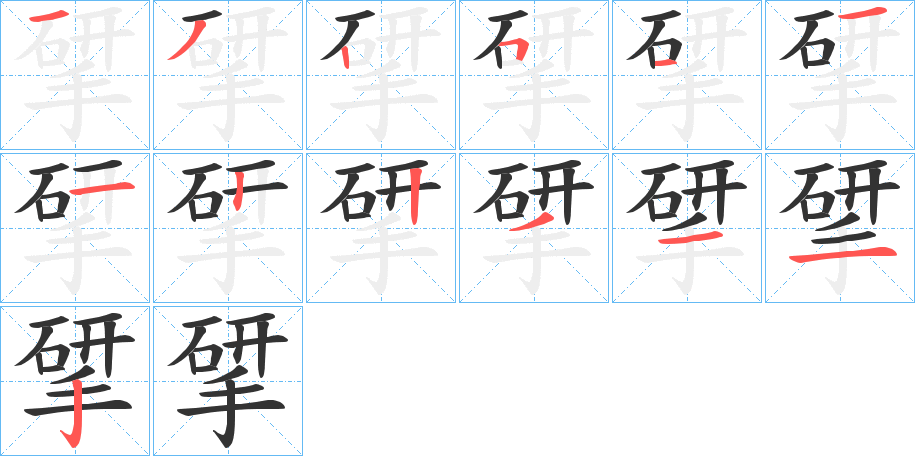 揅的笔顺分步演示