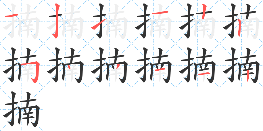 揇的笔顺分步演示