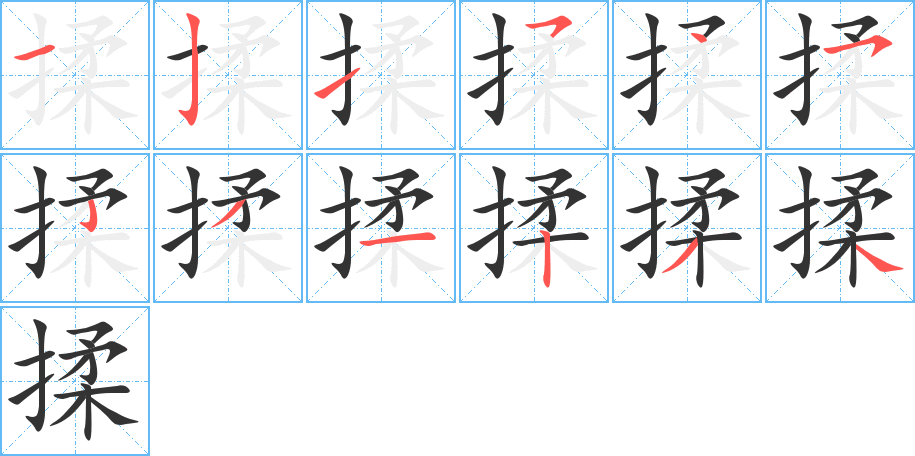 揉的笔顺分步演示