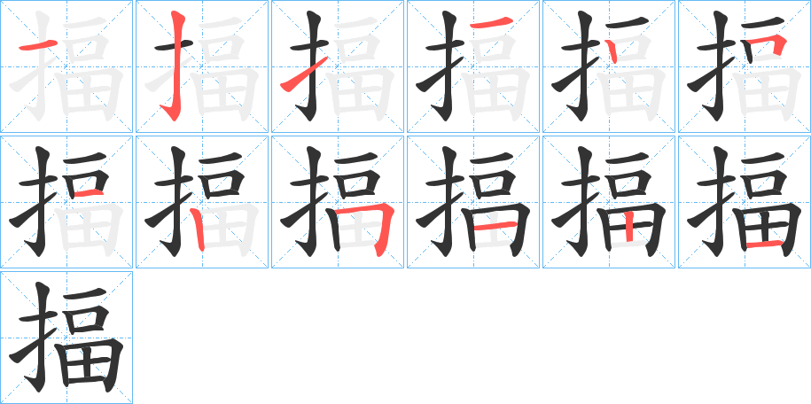 揊的笔顺分步演示