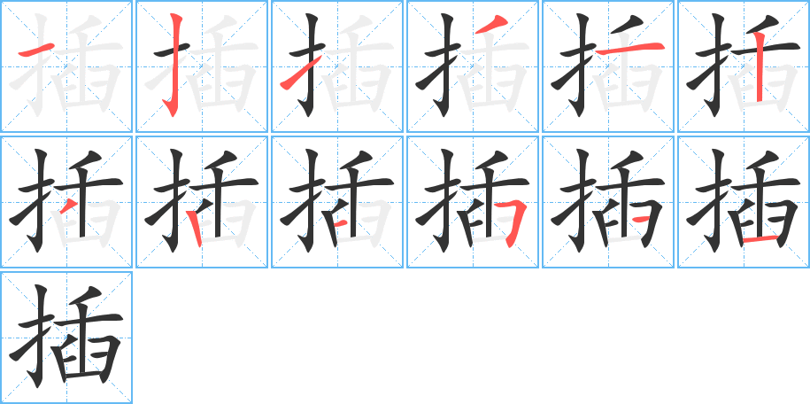 插的笔顺分步演示