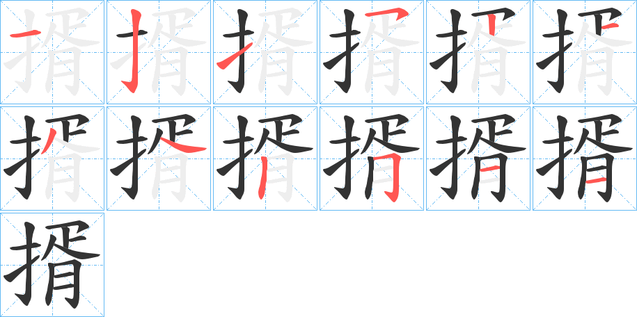 揟的笔顺分步演示