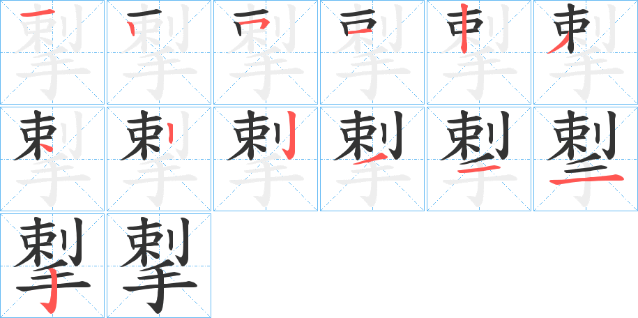 揧的笔顺分步演示