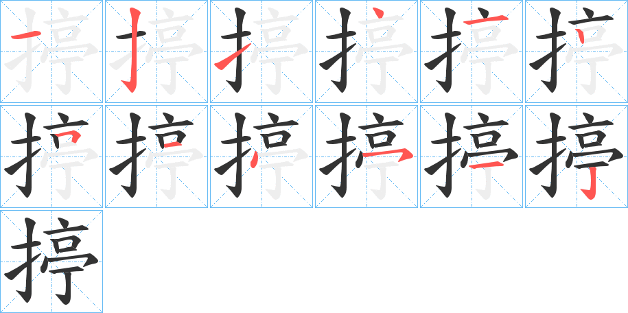 揨的笔顺分步演示