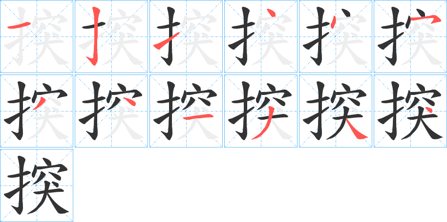 揬的笔顺分步演示