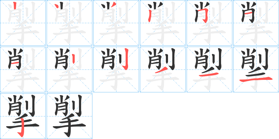 揱的笔顺分步演示