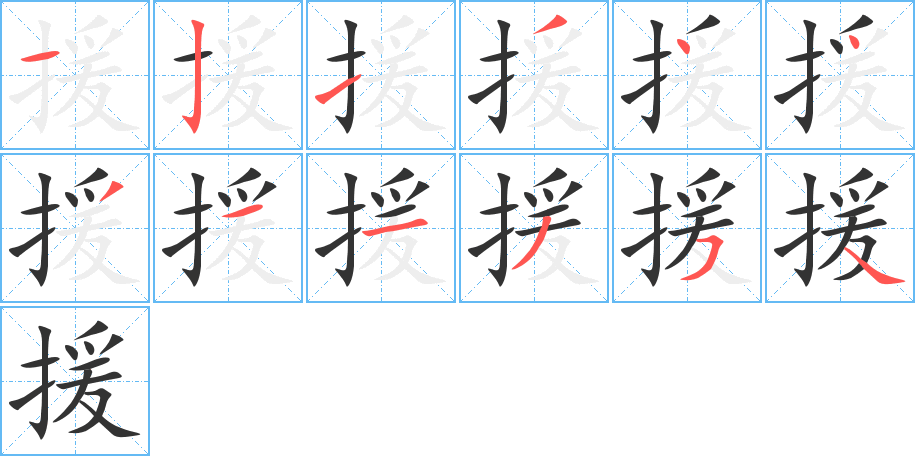 援的笔顺分步演示