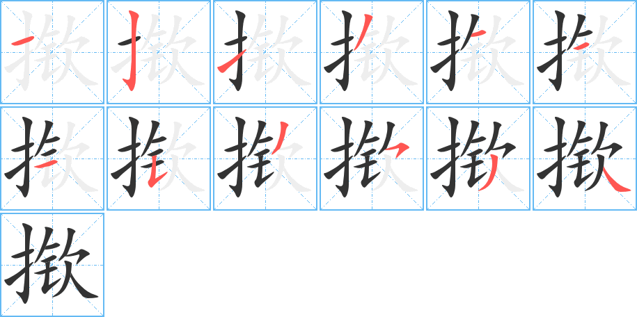 揿的笔顺分步演示