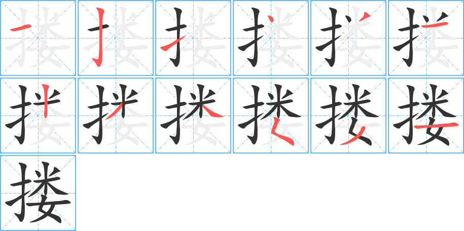 搂的笔顺分步演示