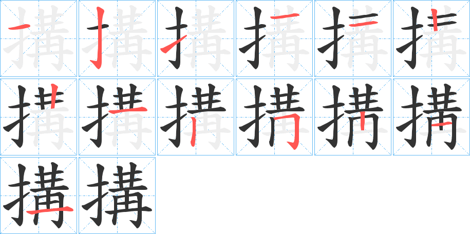 搆的笔顺分步演示