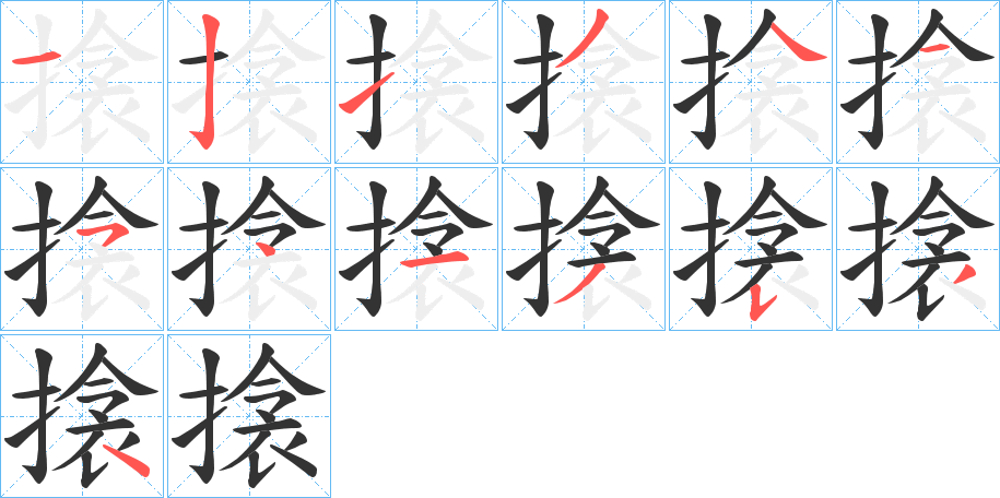 搇的笔顺分步演示