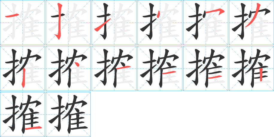 搉的笔顺分步演示