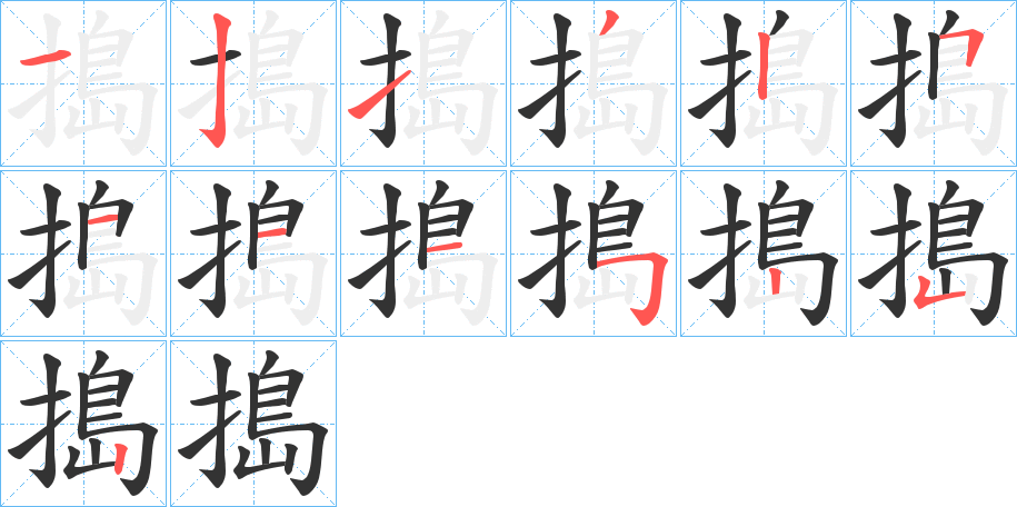 搗的笔顺分步演示