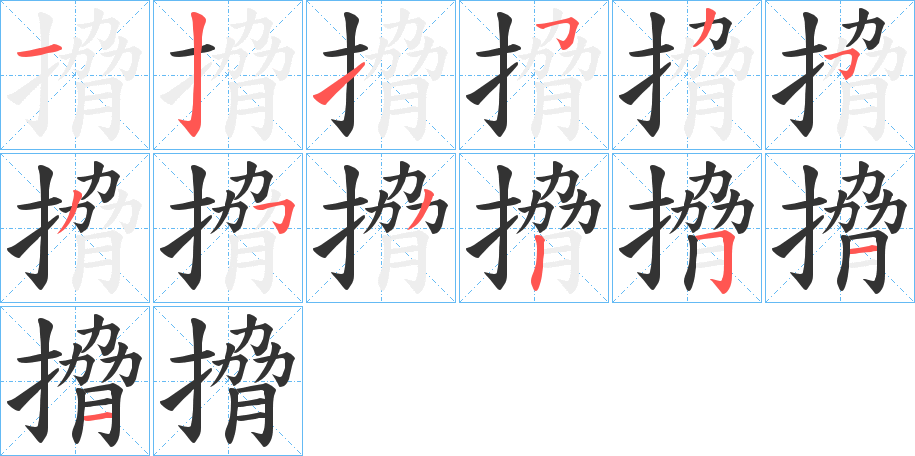 搚的笔顺分步演示