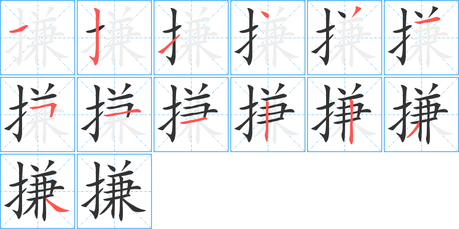 搛的笔顺分步演示