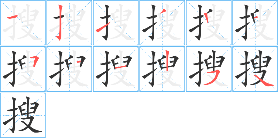 搜的笔顺分步演示