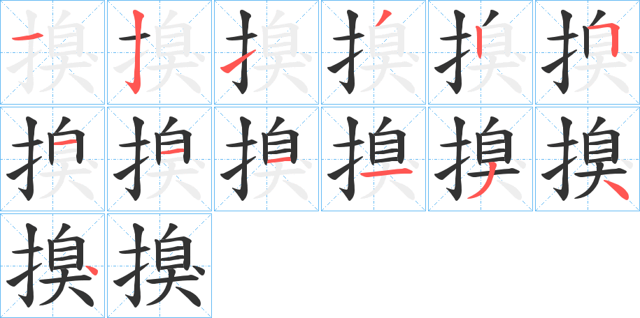 搝的笔顺分步演示