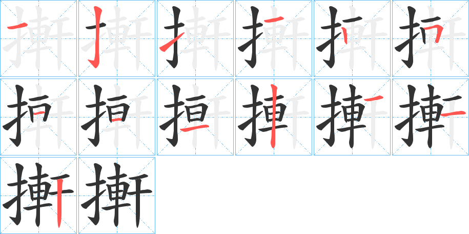 搟的笔顺分步演示