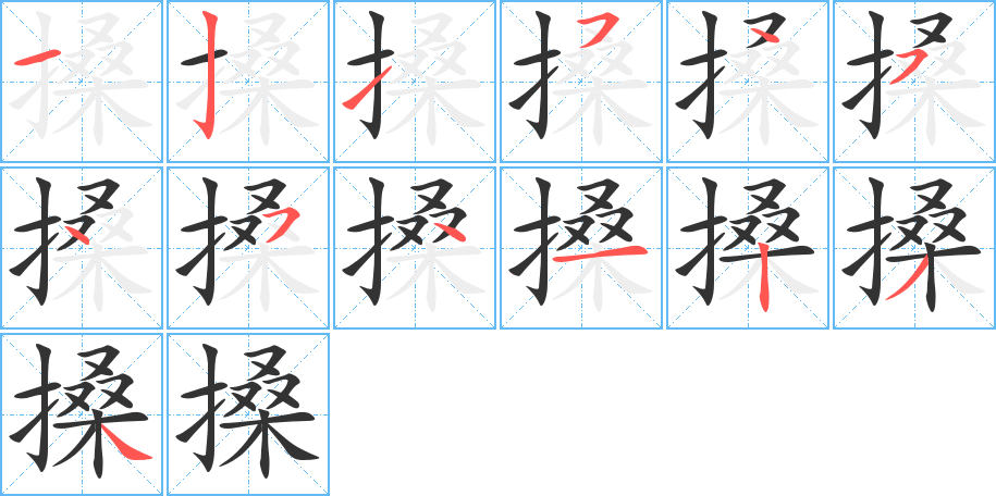 搡的笔顺分步演示