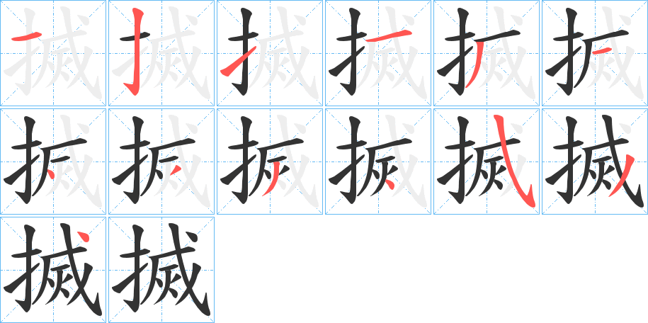 搣的笔顺分步演示