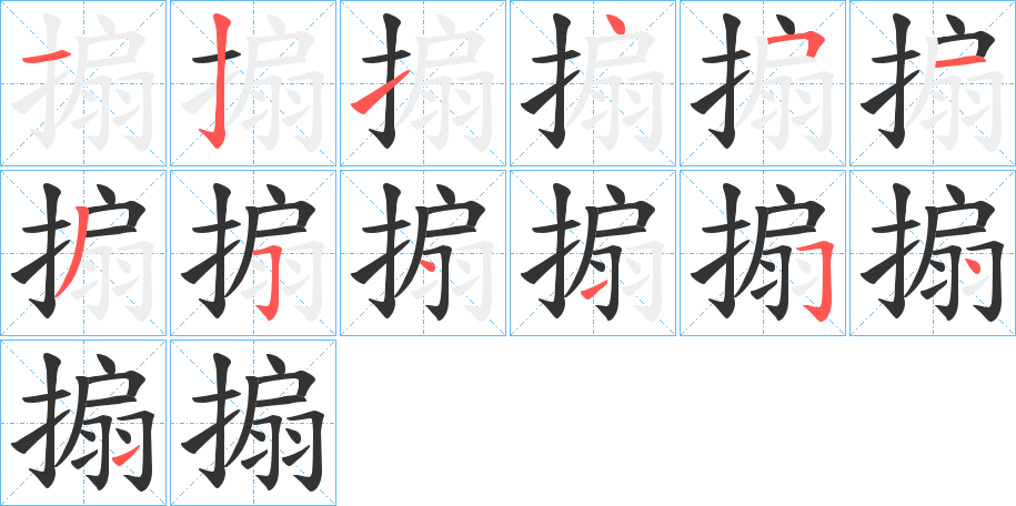 搧的笔顺分步演示