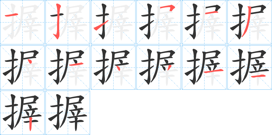 搱的笔顺分步演示