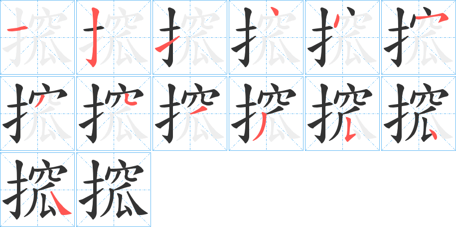 搲的笔顺分步演示