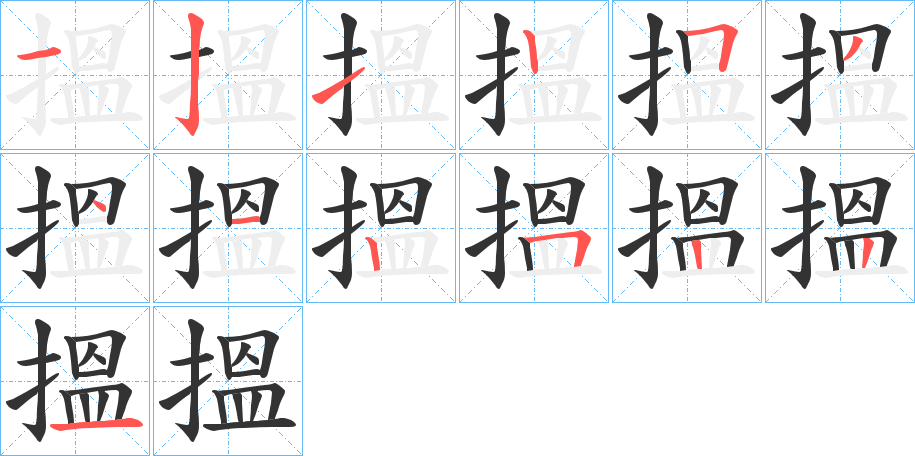 搵的笔顺分步演示