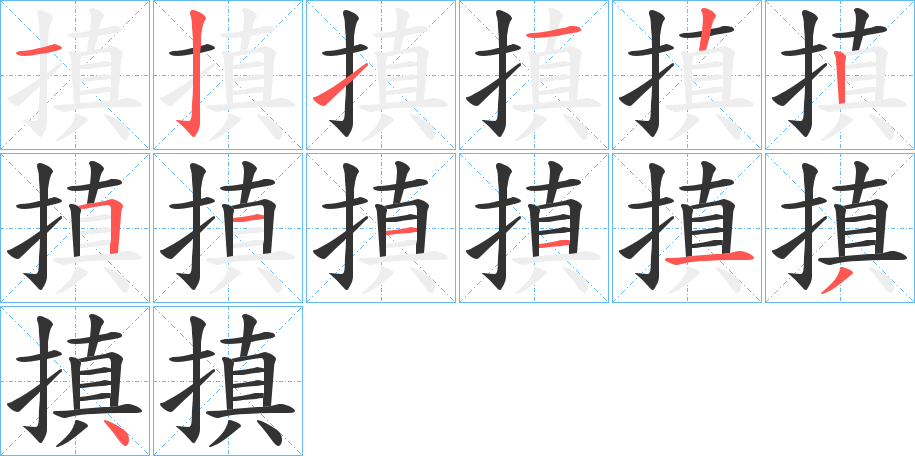 搷的笔顺分步演示