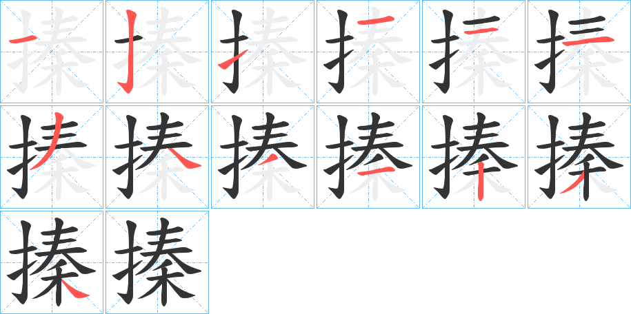 搸的笔顺分步演示