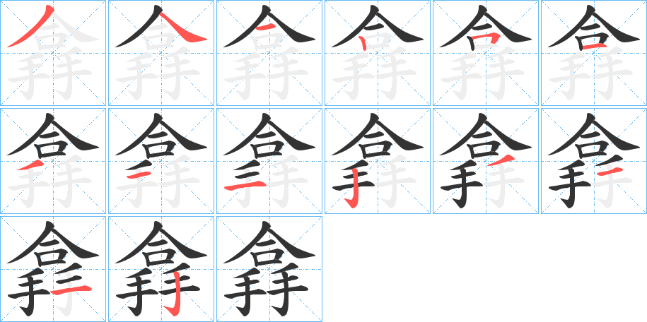 搻的笔顺分步演示