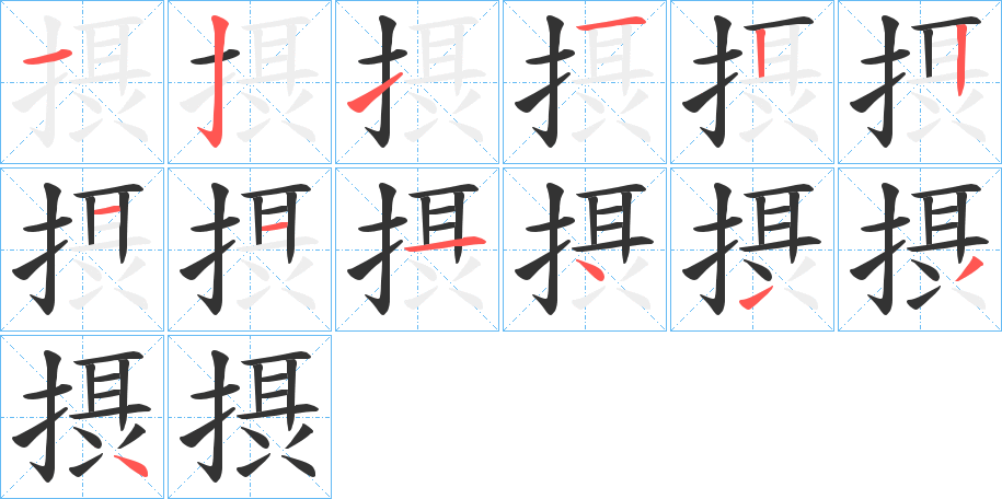 摂的笔顺分步演示