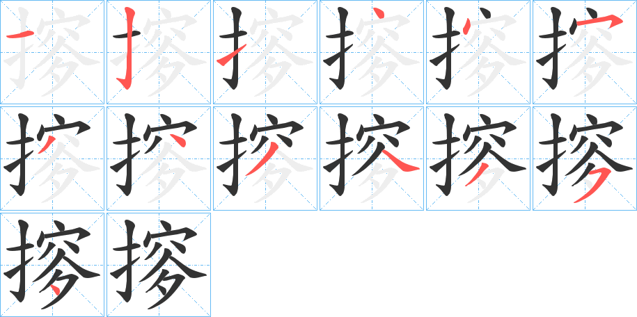 摉的笔顺分步演示