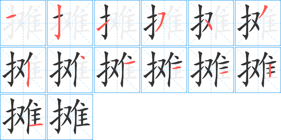 摊的笔顺分步演示