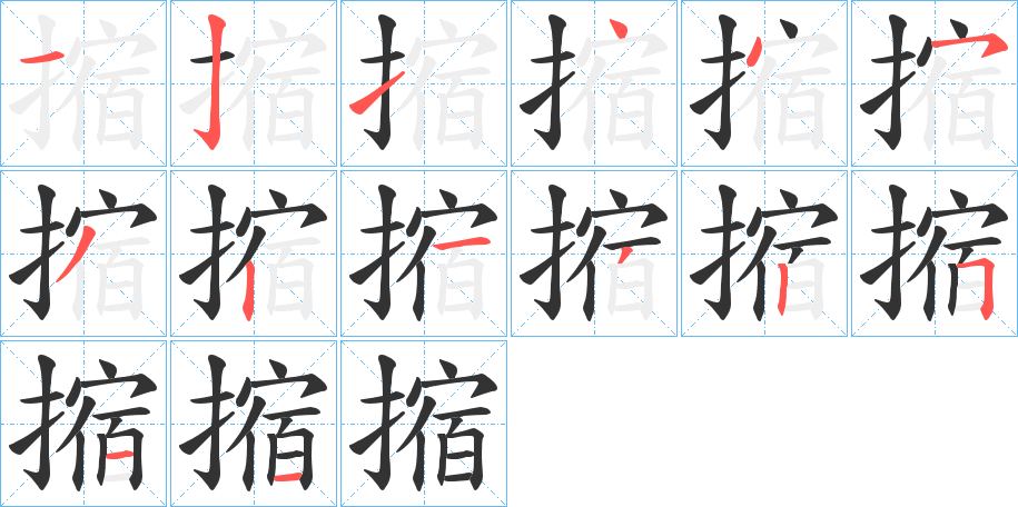 摍的笔顺分步演示