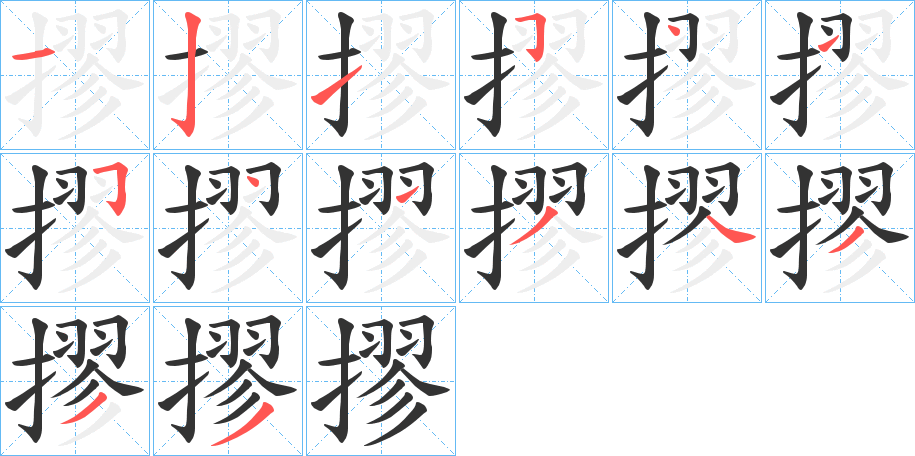 摎的笔顺分步演示