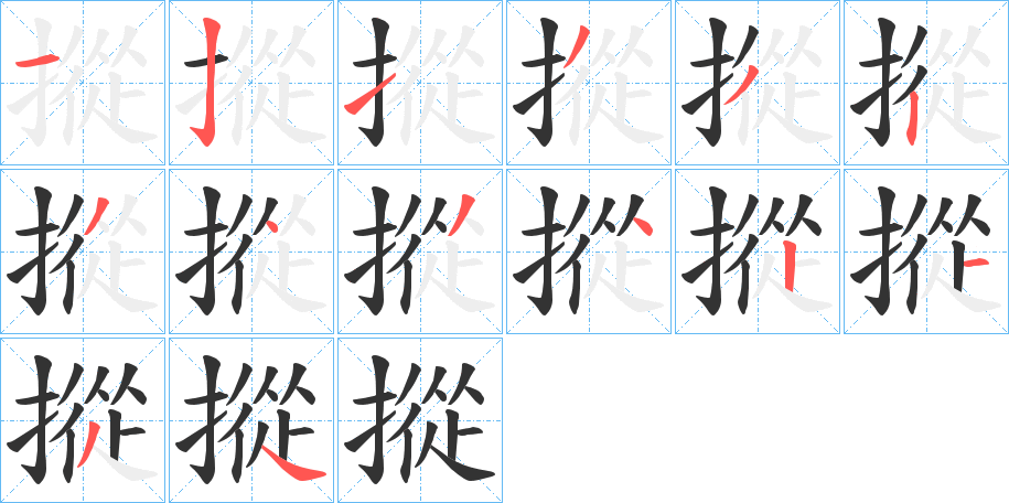 摐的笔顺分步演示