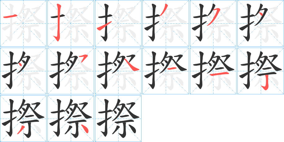 摖的笔顺分步演示