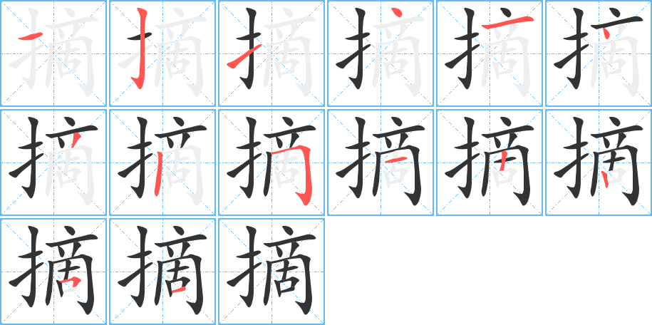 摘的笔顺分步演示