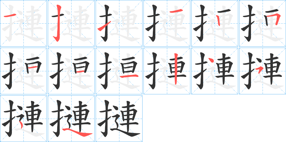 摙的笔顺分步演示