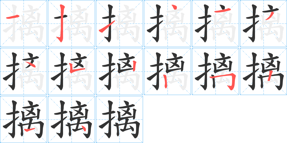 摛的笔顺分步演示