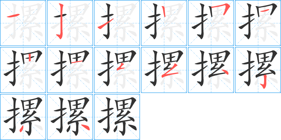 摞的笔顺分步演示