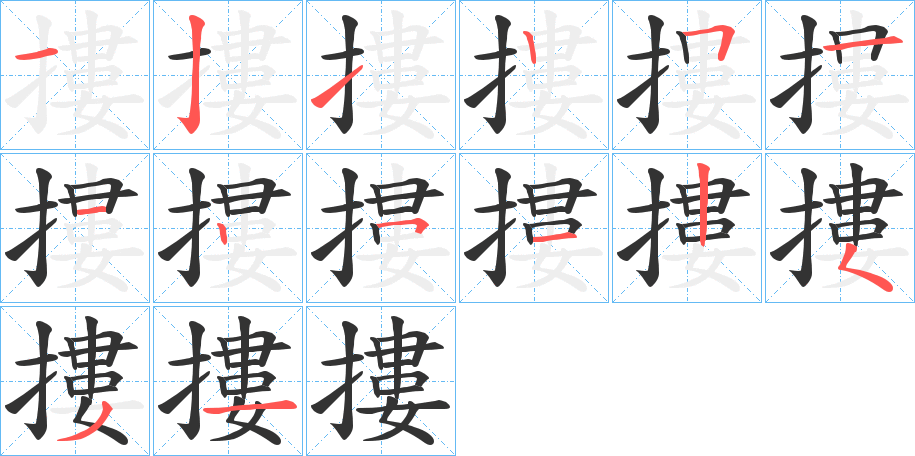 摟的笔顺分步演示